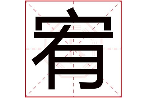 宥名字|宥字起名：为人善良，待人仁厚的男孩女孩名字大全，宏才大略